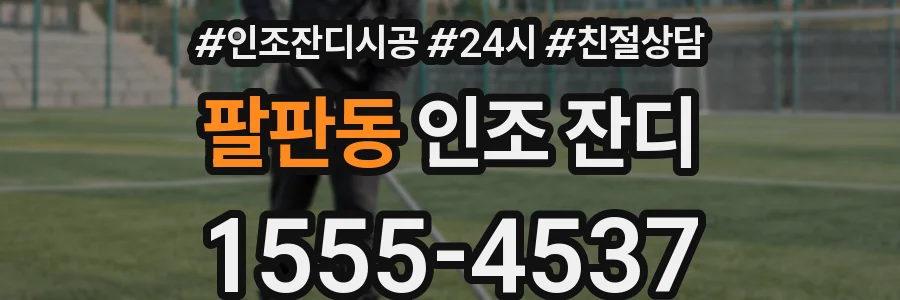 팔판동 인조 잔디
