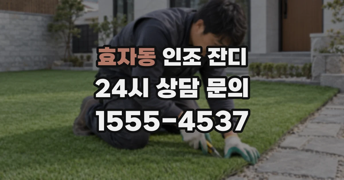 효자동 인조 잔디