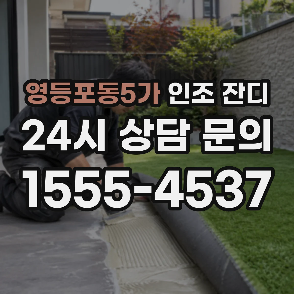 영등포동5가 인조 잔디
