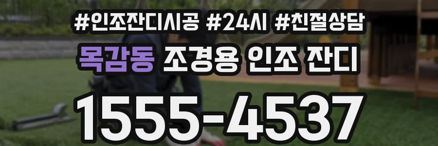 목감동 조경용 인조 잔디