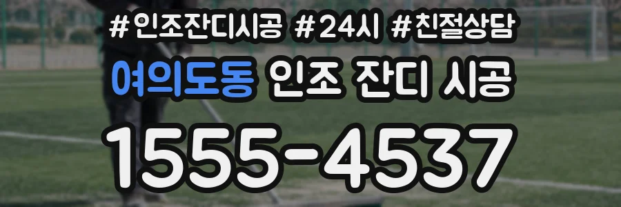 여의도동 인조 잔디 시공