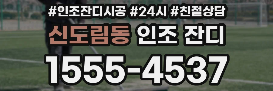 신도림동 인조 잔디