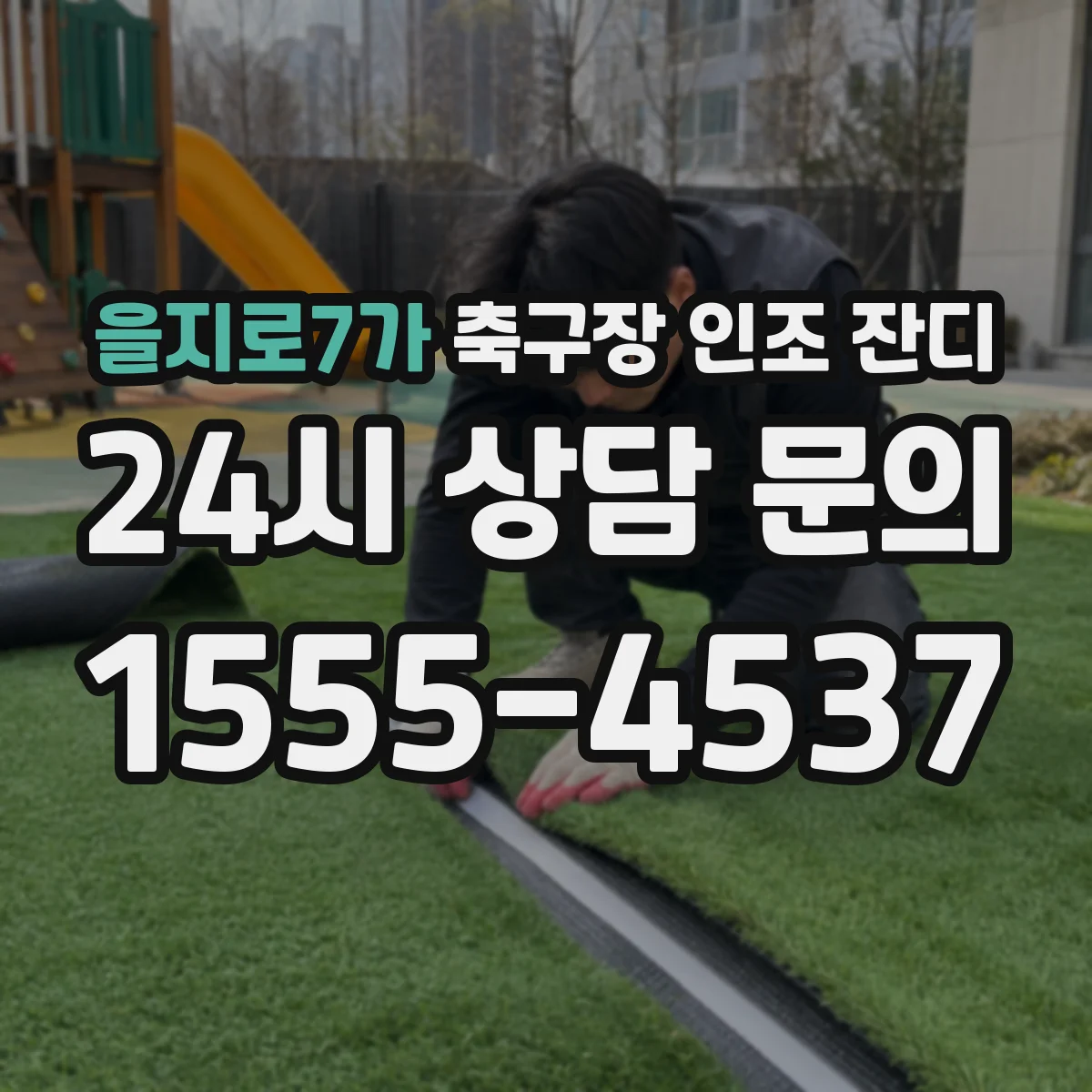 을지로7가 축구장 인조 잔디