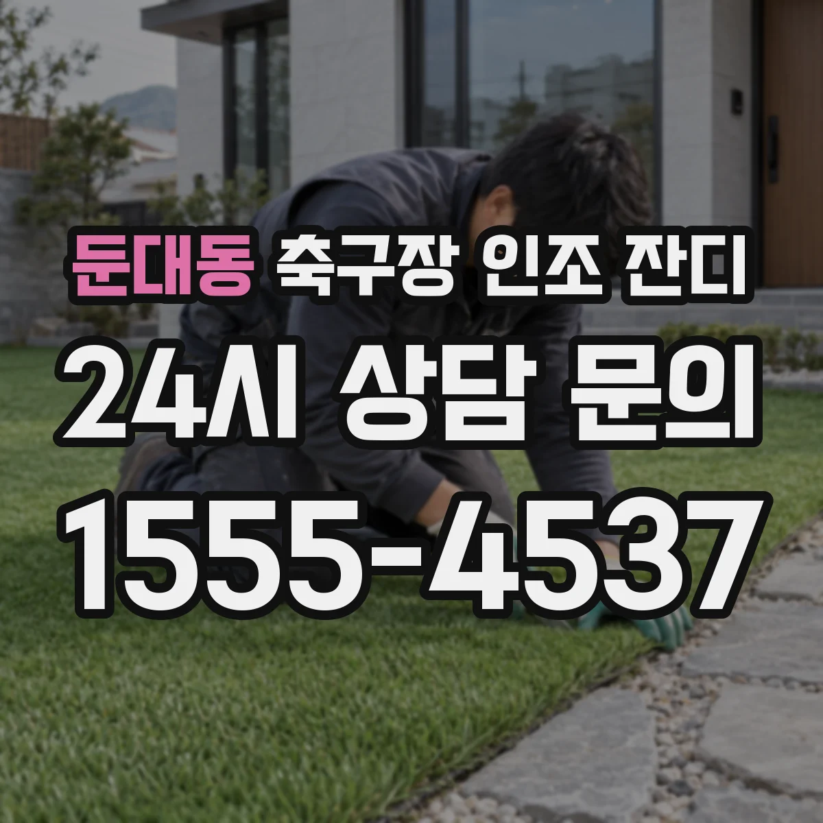 둔대동 축구장 인조 잔디