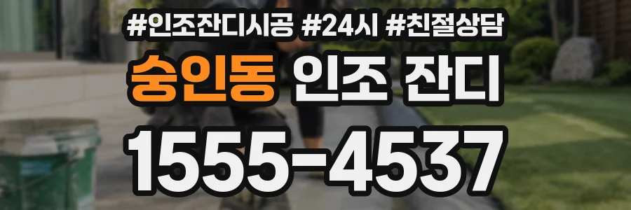 숭인동 인조 잔디