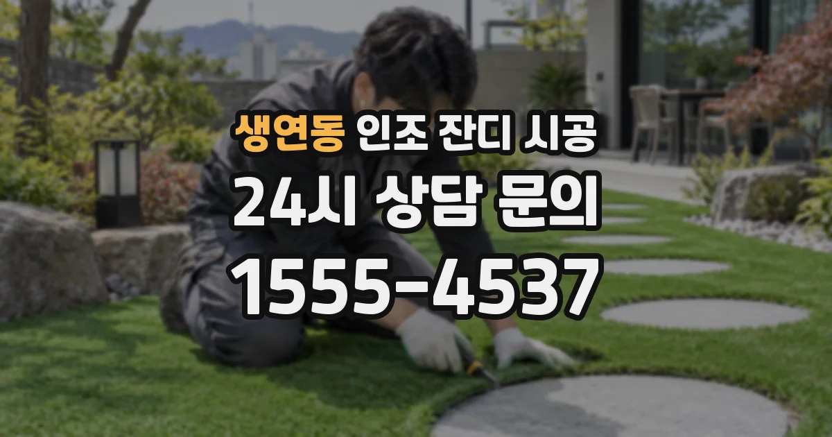 생연동 인조 잔디 시공