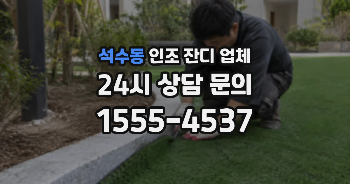 석수동 인조 잔디 업체