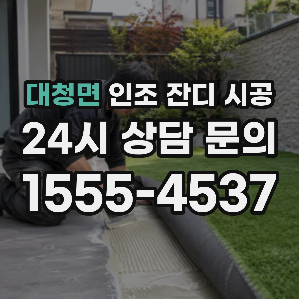 대청면 인조 잔디 시공