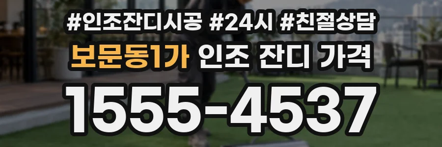 보문동1가 인조 잔디 가격