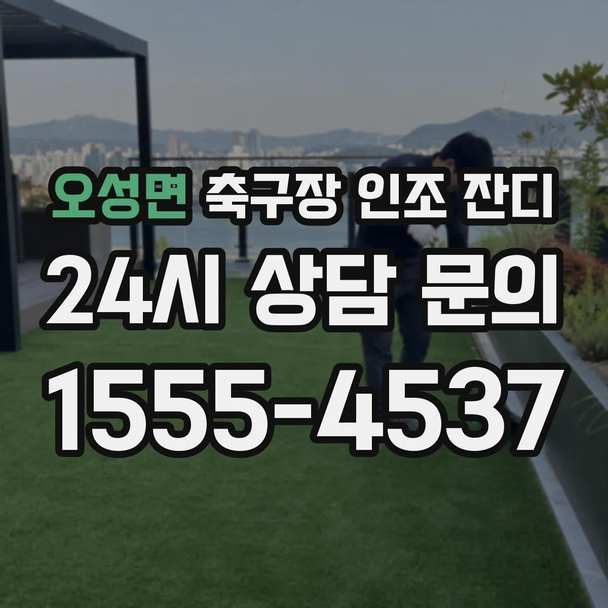 오성면 축구장 인조 잔디
