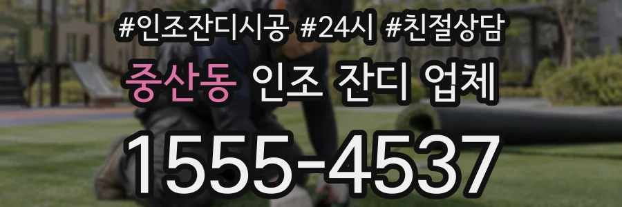 중산동 인조 잔디 업체