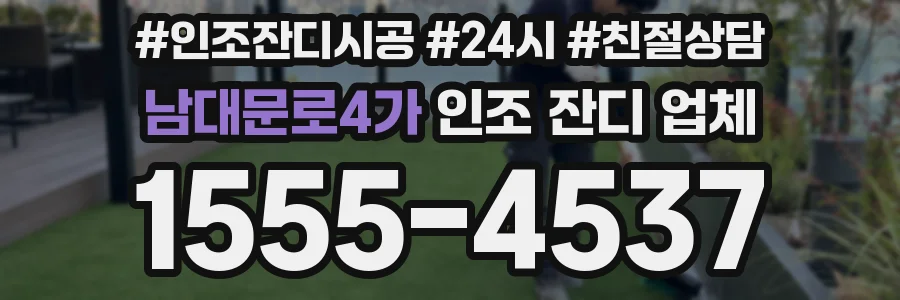 남대문로4가 인조 잔디 업체