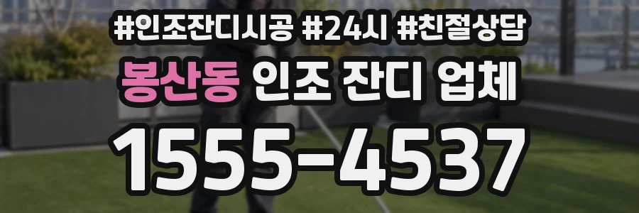 봉산동 인조 잔디 업체