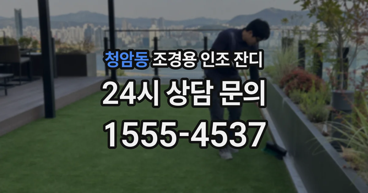청암동 조경용 인조 잔디
