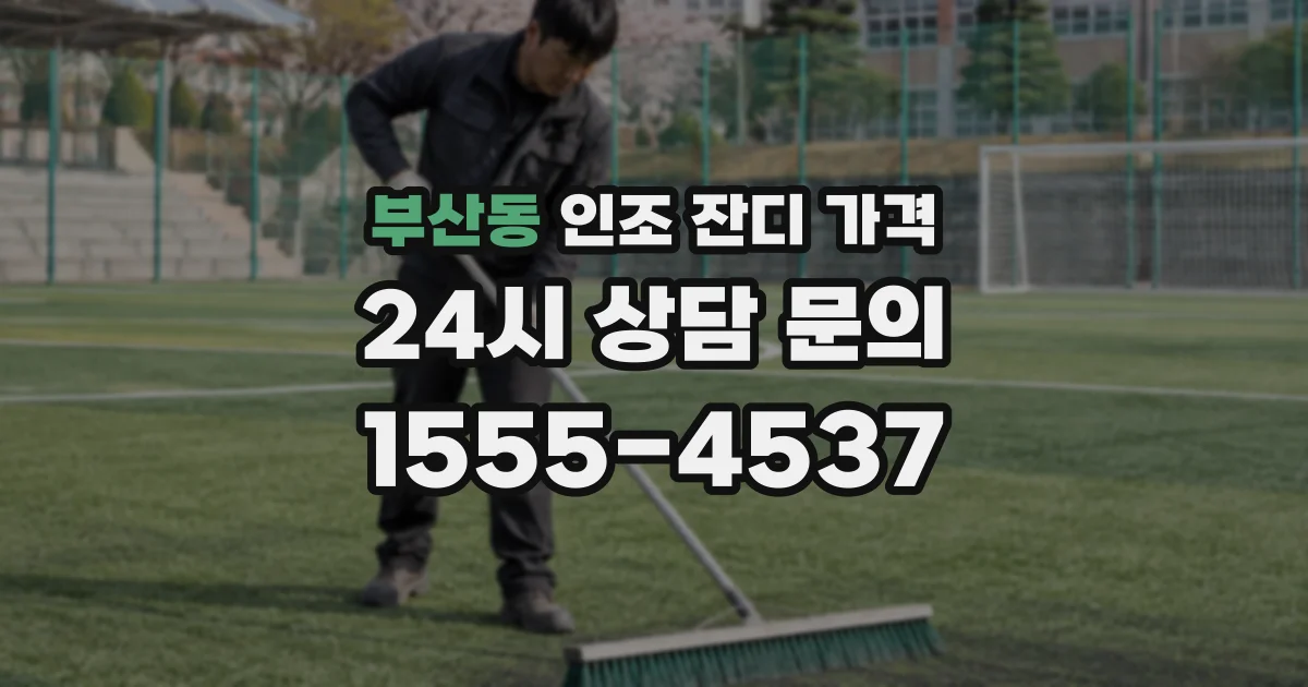부산동 인조 잔디 가격