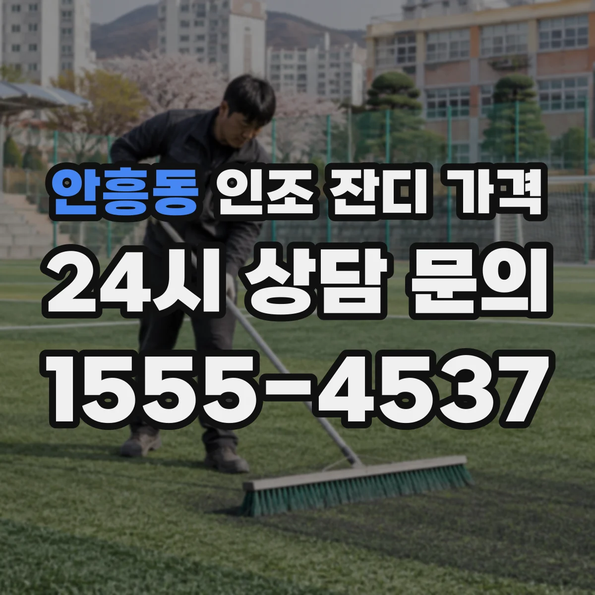 안흥동 인조 잔디 가격