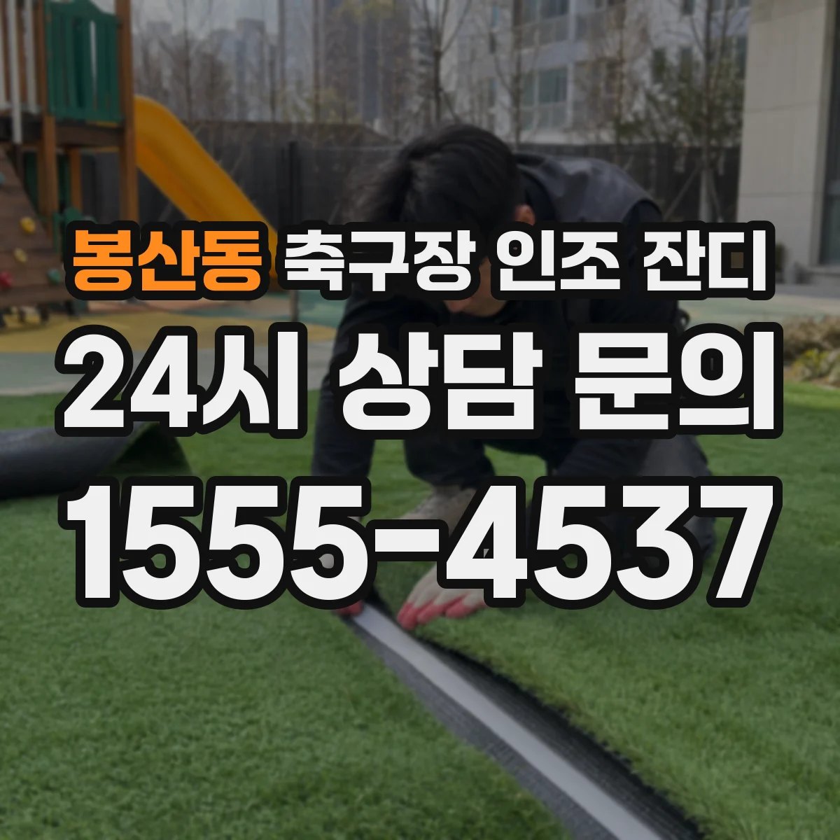 봉산동 축구장 인조 잔디