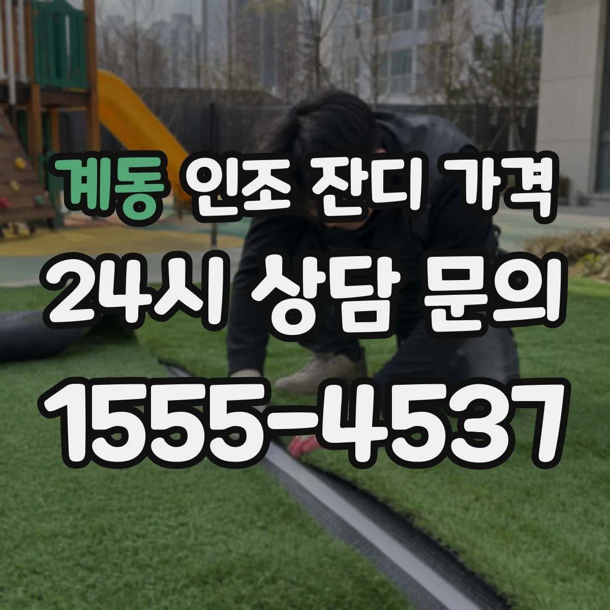 계동 인조 잔디 가격