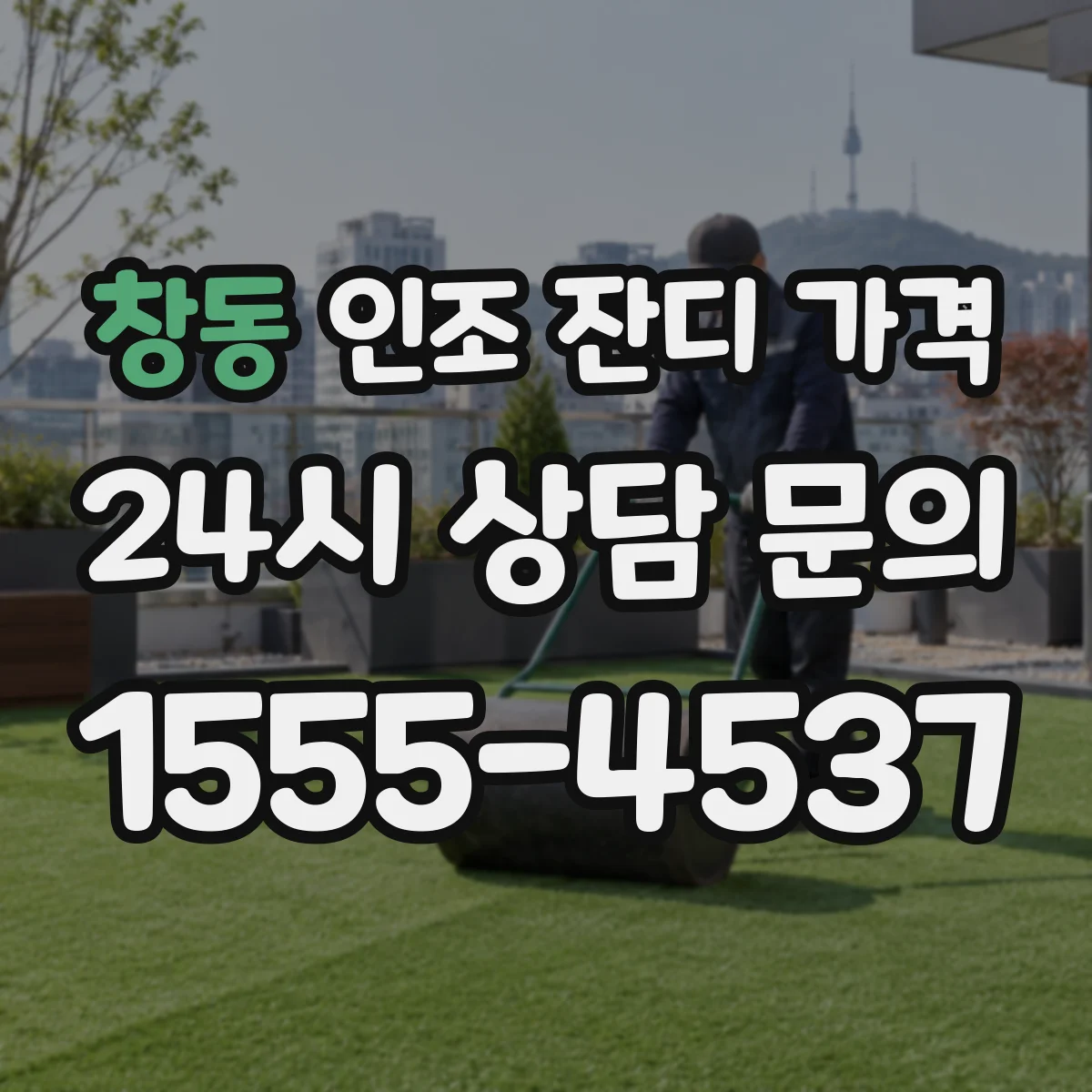 창동 인조 잔디 가격