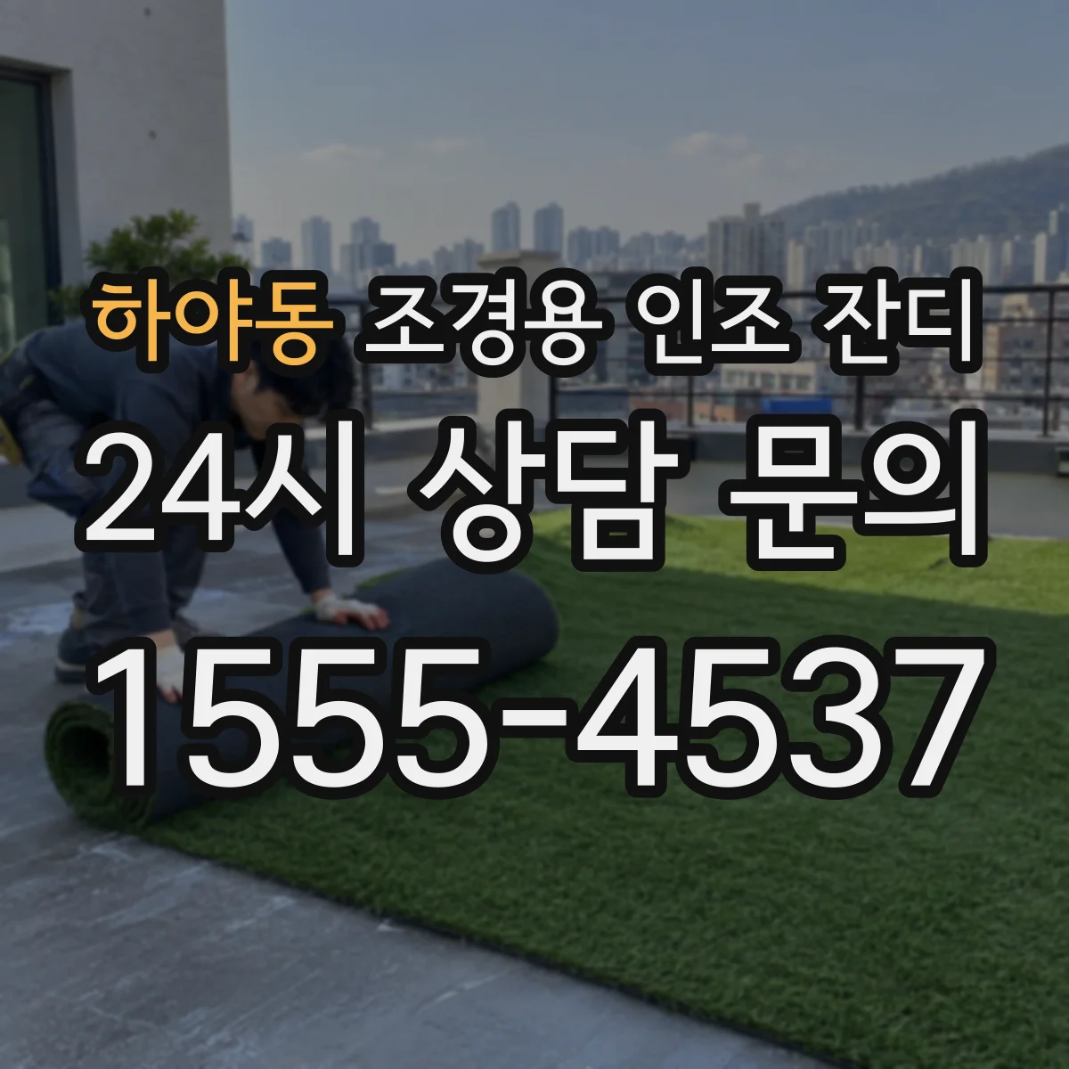 하야동 조경용 인조 잔디