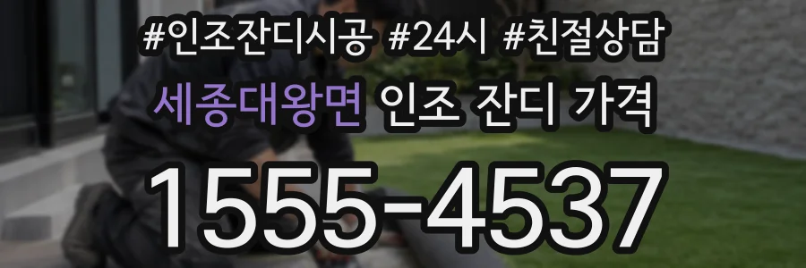 세종대왕면 인조 잔디 가격