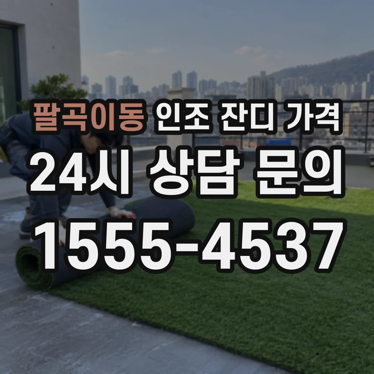 팔곡이동 인조 잔디 가격