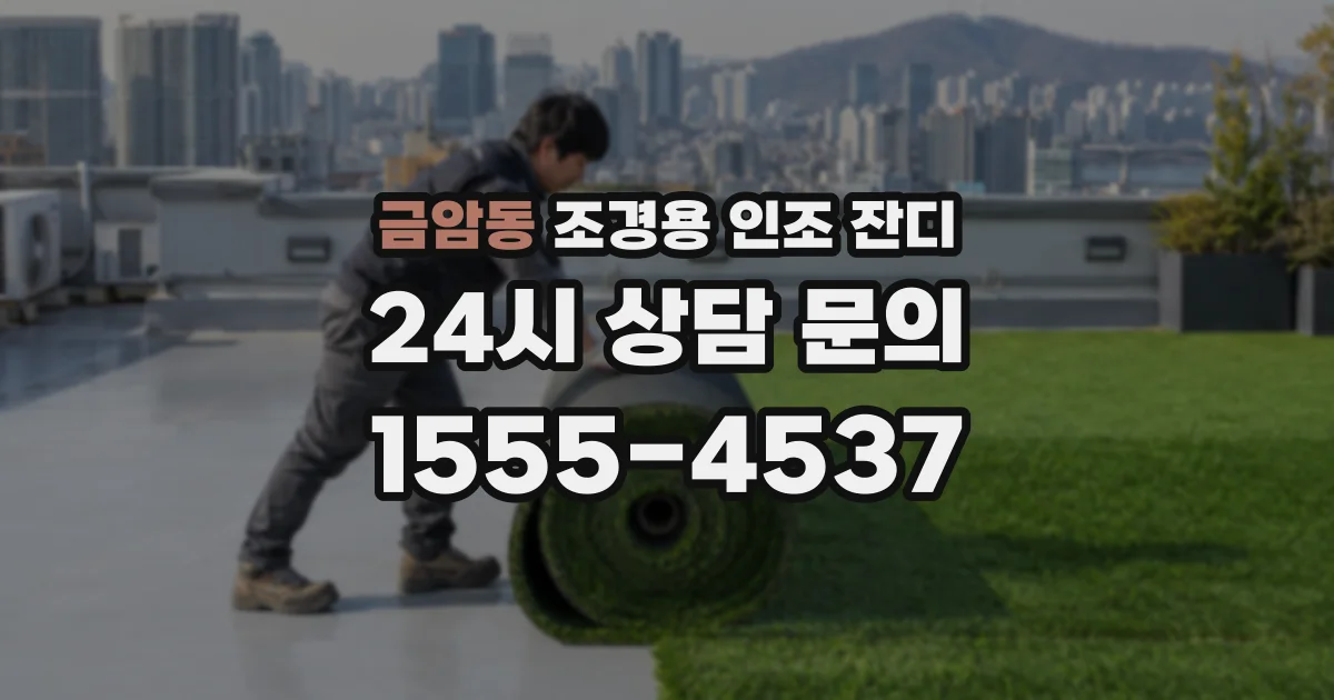 금암동 조경용 인조 잔디