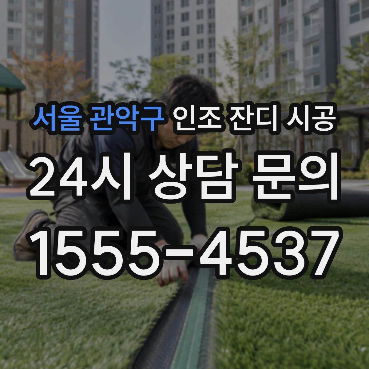 서울 관악구 인조 잔디 시공