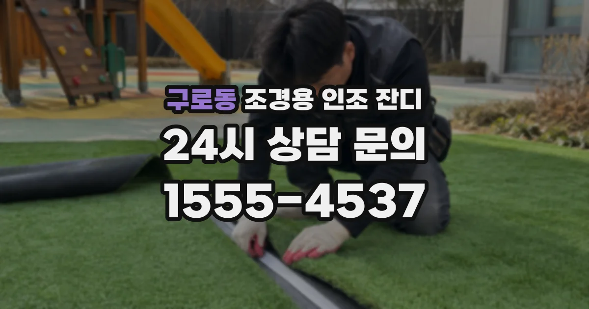구로동 조경용 인조 잔디
