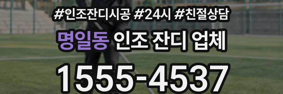 명일동 인조 잔디 업체