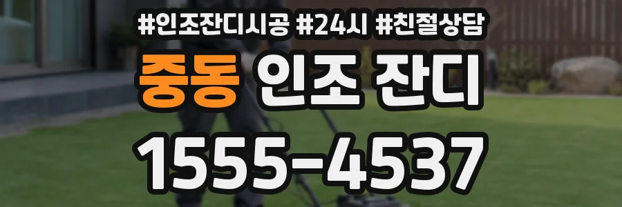 중동 인조 잔디