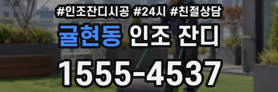 귤현동 인조 잔디