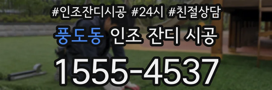 풍도동 인조 잔디 시공