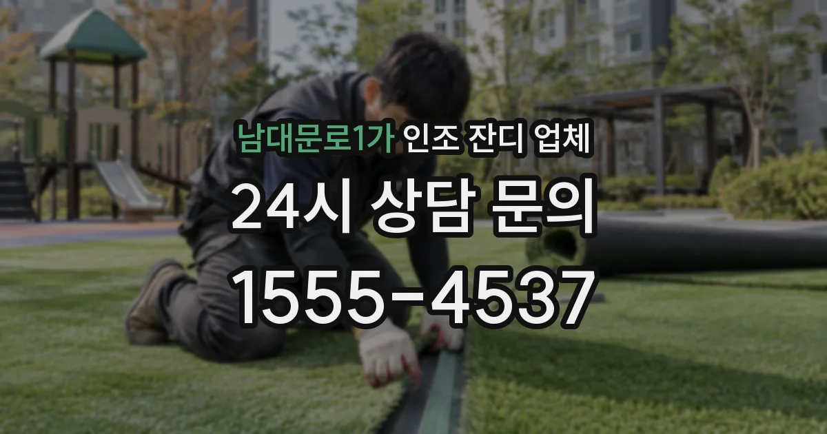 남대문로1가 인조 잔디 업체