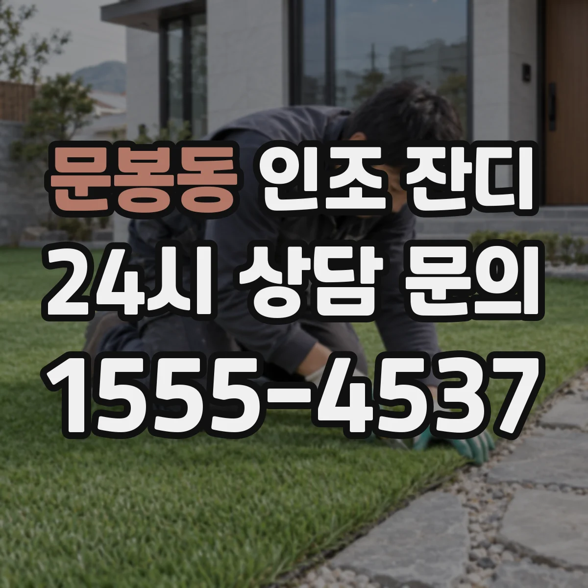 문봉동 인조 잔디