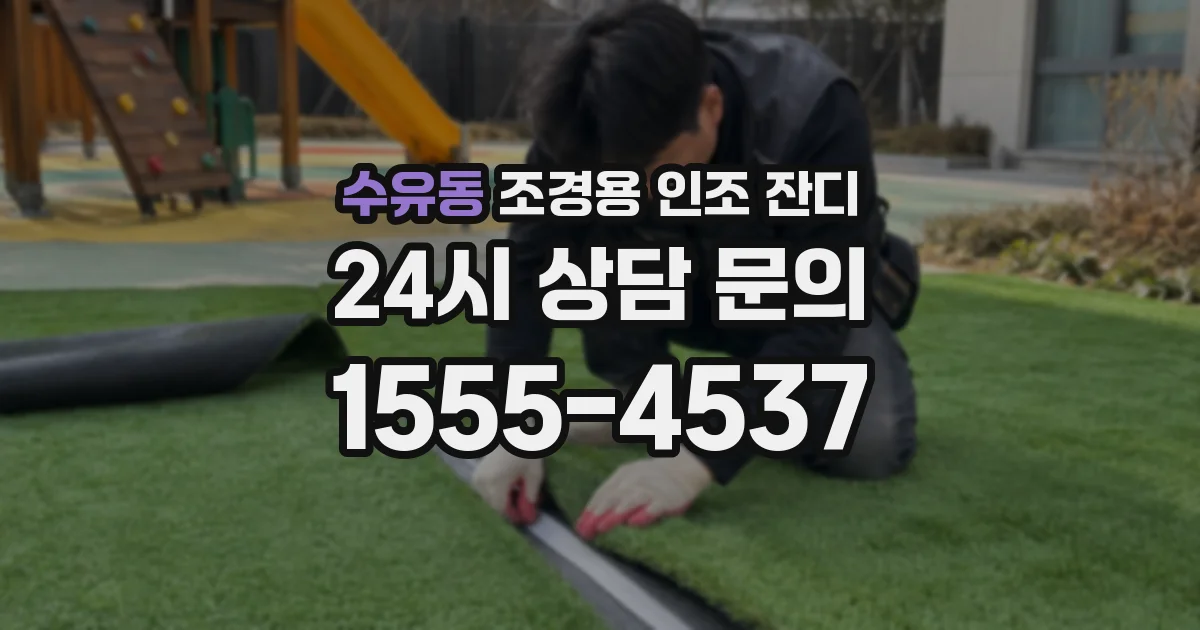 수유동 조경용 인조 잔디