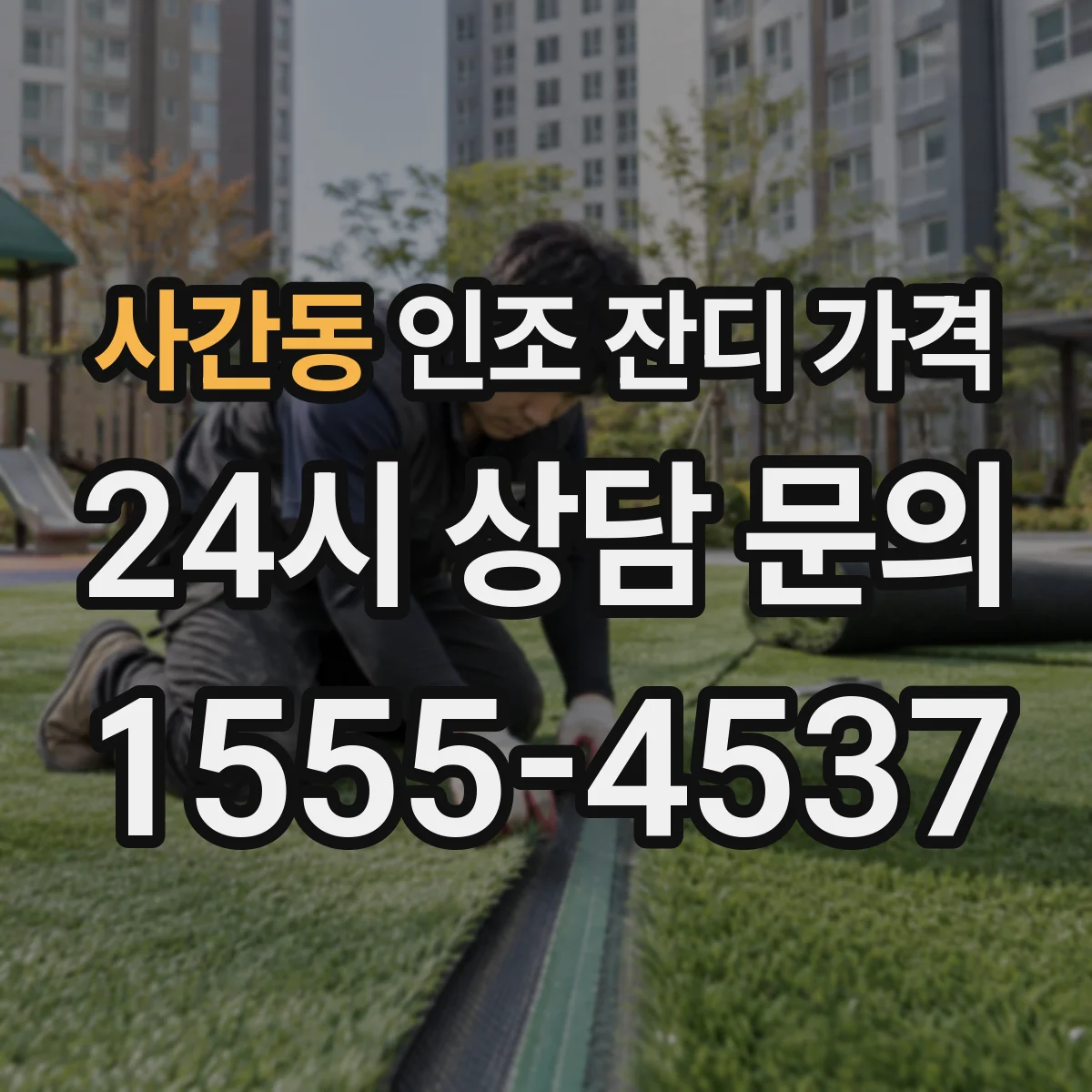 사간동 인조 잔디 가격