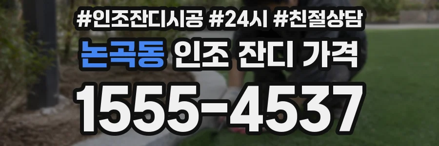 논곡동 인조 잔디 가격