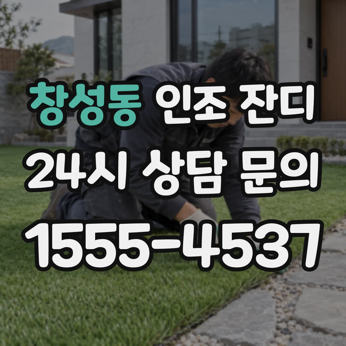창성동 인조 잔디