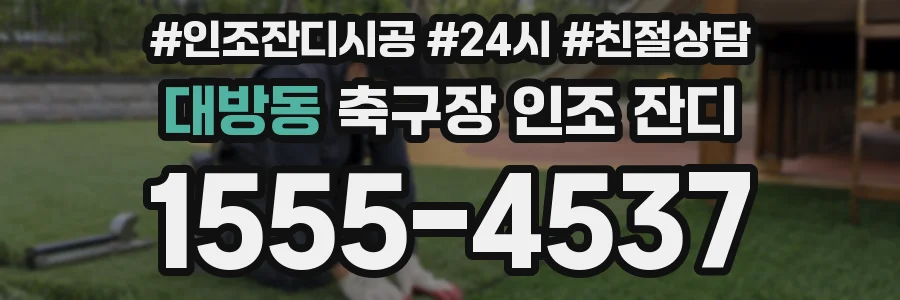 대방동 축구장 인조 잔디