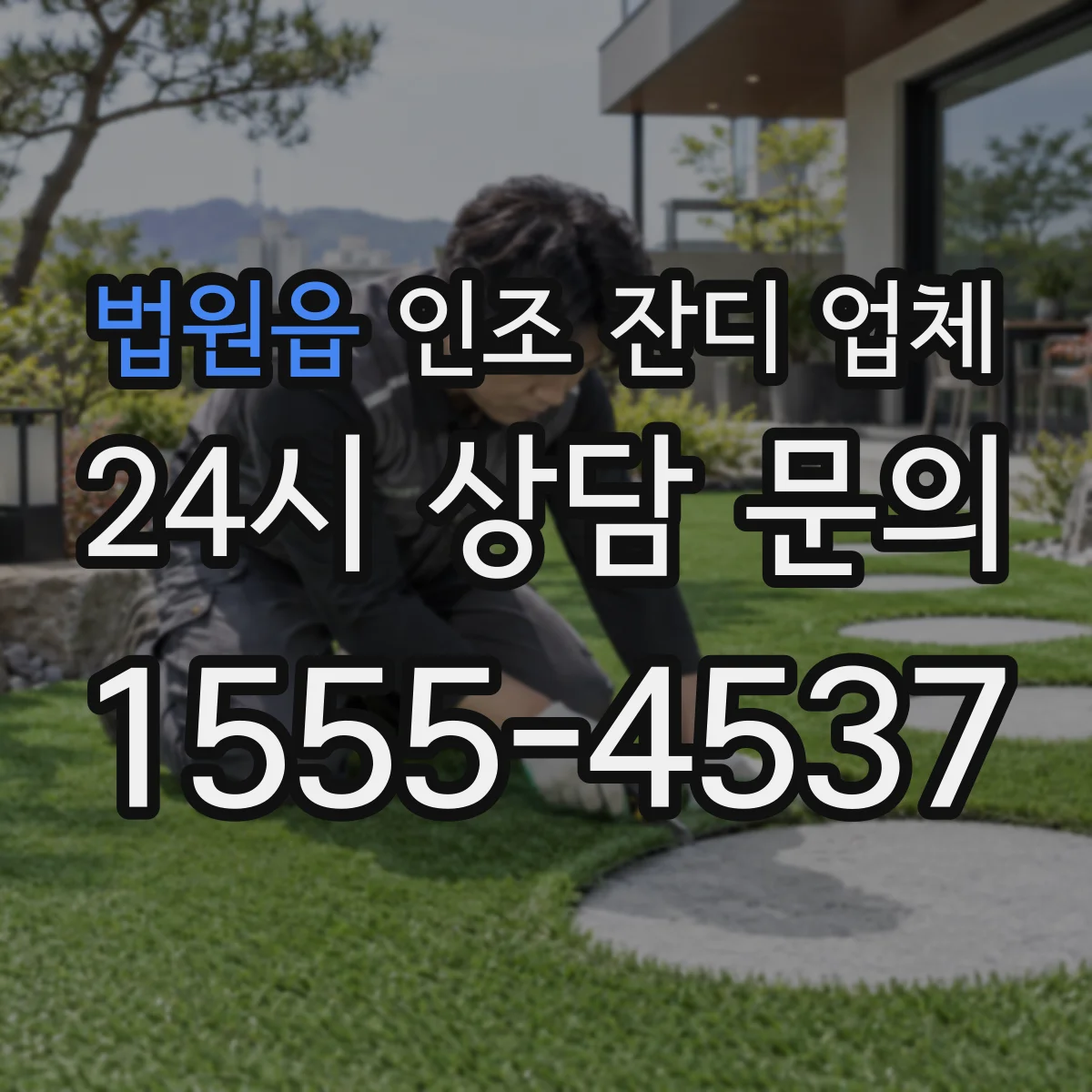 법원읍 인조 잔디 업체