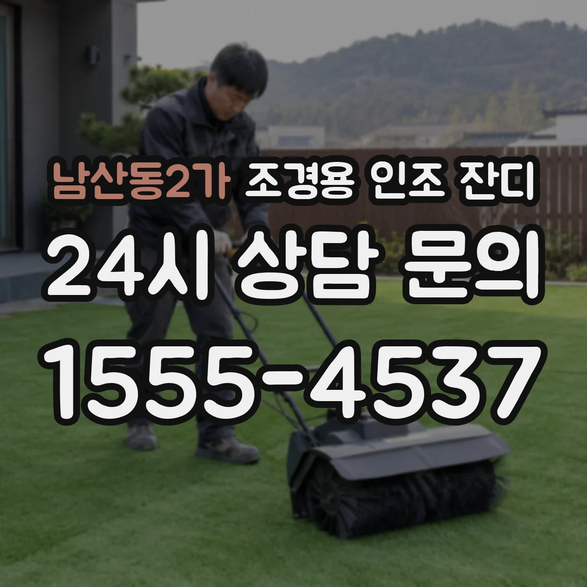 남산동2가 조경용 인조 잔디