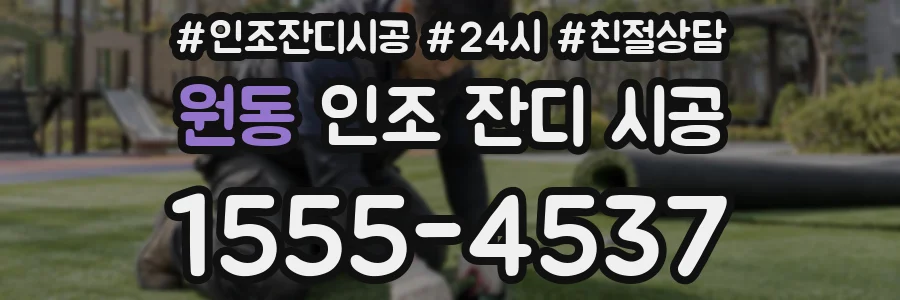 원동 인조 잔디 시공