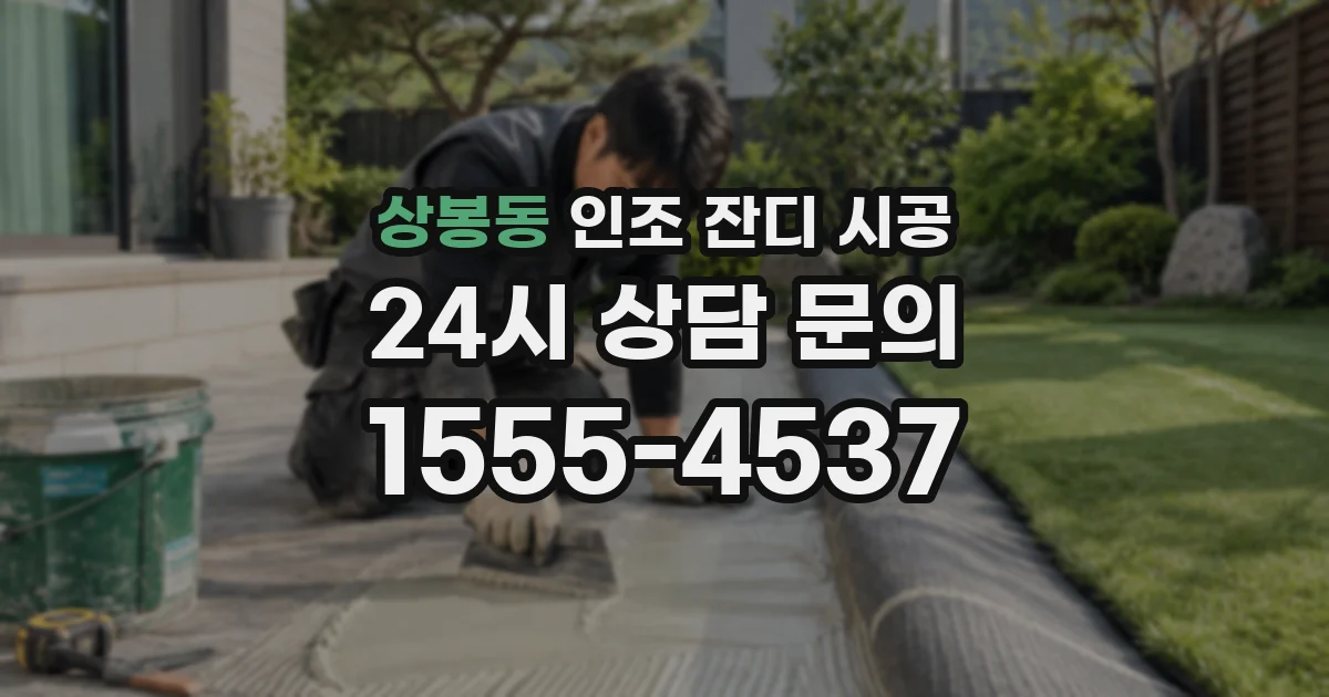 상봉동 인조 잔디 시공