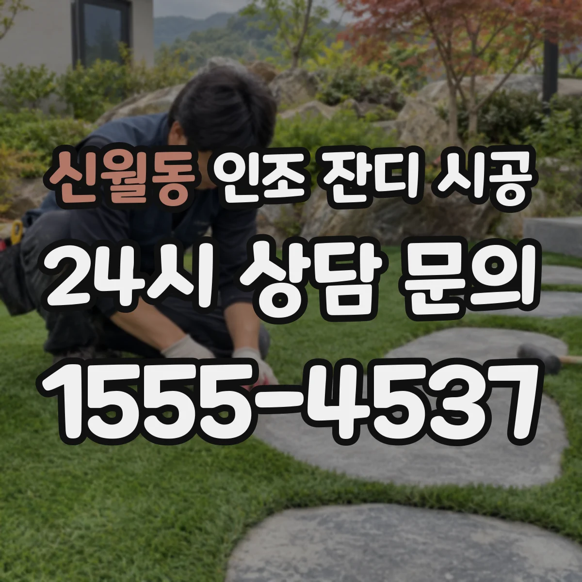 신월동 인조 잔디 시공