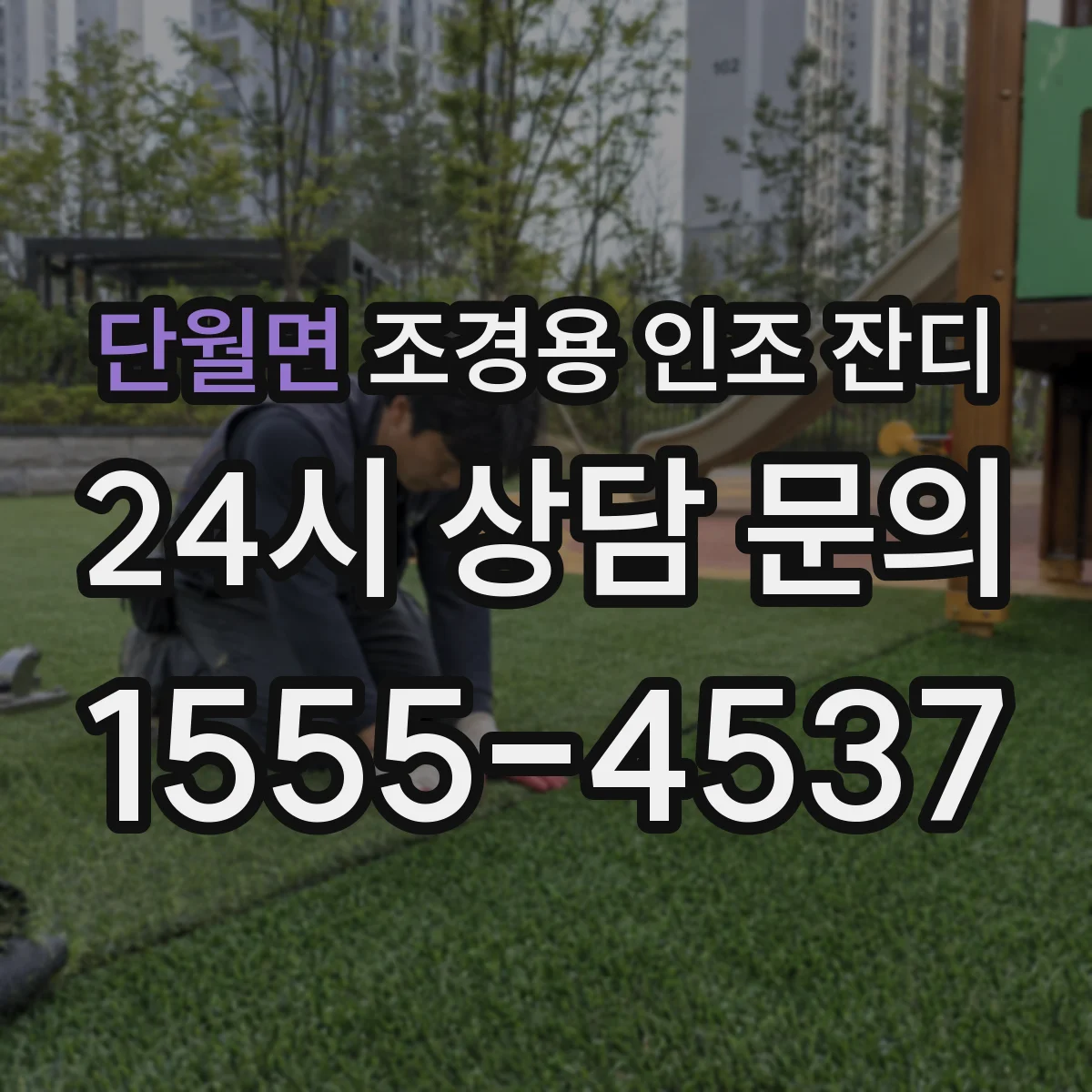 단월면 조경용 인조 잔디