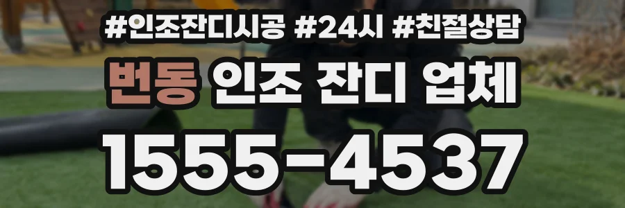 번동 인조 잔디 업체