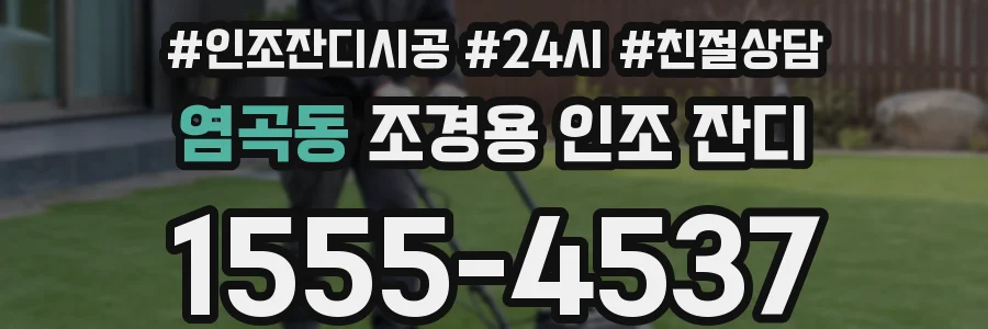 염곡동 조경용 인조 잔디