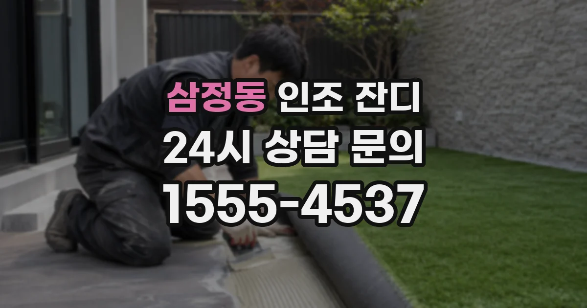 삼정동 인조 잔디