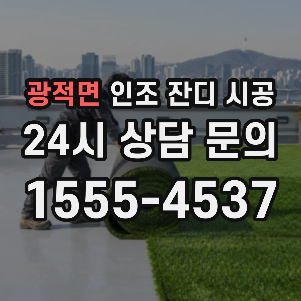 광적면 인조 잔디 시공